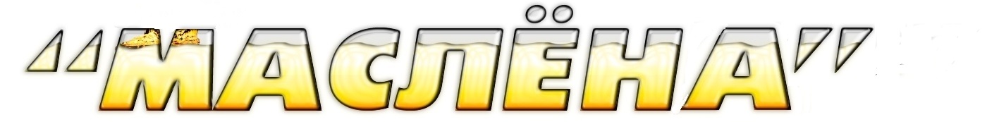 СТО МАСЛЕНА